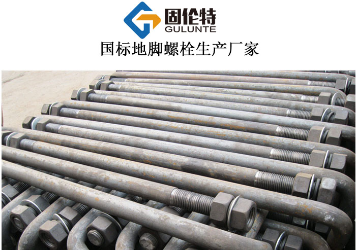 重慶國標地腳螺栓標準規格