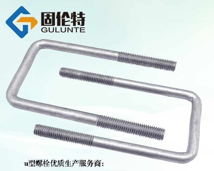 u型緊固螺栓型號規格尺寸表大全